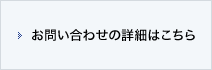 お問い合わせの詳細はこちら