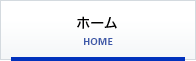 ホーム