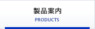 製品案内