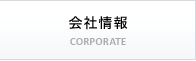 会社情報