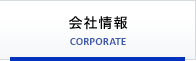 会社情報