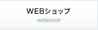 WEBショップ