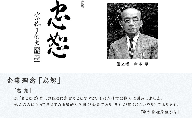 企業理念「忠恕」