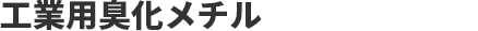 工業用臭化メチル