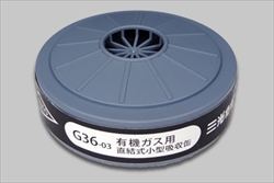 G36-03（有機ガス用吸収缶）