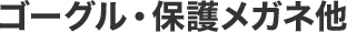 ゴーグル・保護メガネ他