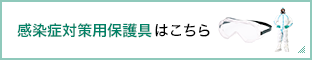 感染症対策用保護具はこちら