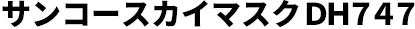 サンコースカイマスク DH747