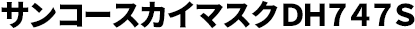 サンコースカイマスク DH747S