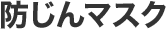 防じんマスク