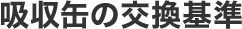 吸収缶の交換基準