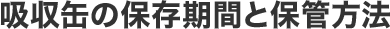 吸収缶の保存期間と保管方法