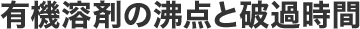 有機溶剤の沸点と破過時間