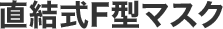 直結式F型マスク