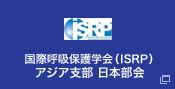 国際呼吸保護学会　アジア支部　日本部会