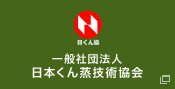 一般社団法人　日本くん蒸技術協会