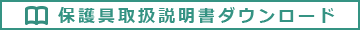 保護具取扱説明書ダウンロード