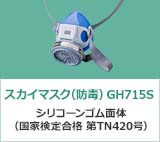 スカイマスク（防毒）GH715S