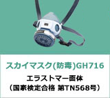 スカイマスク（防毒）GH715