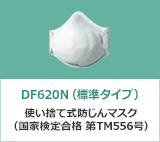 DF620N（標準タイプ）