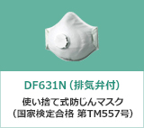 DF631N（排気弁付）