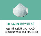 DF640N（活性炭入）