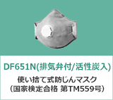 サンコーシルキーマスク DF600Nシリーズ | 防じんマスク | 産業用保護 