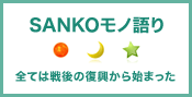 SANKOモノ語り